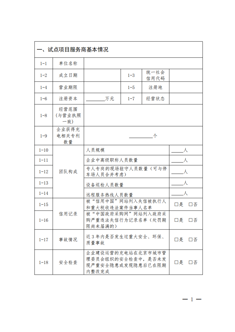 申报指南！北京市居住区新能源汽车充电试点方案