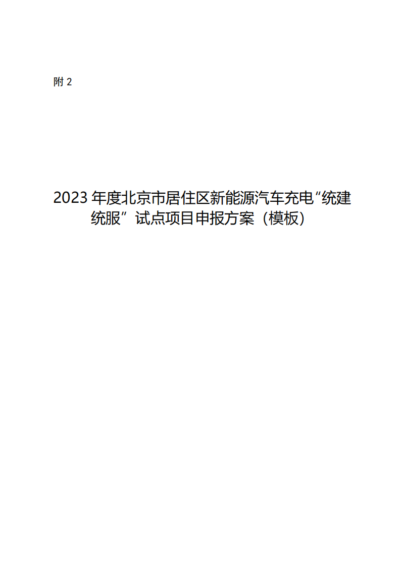 申报指南！北京市居住区新能源汽车充电试点方案