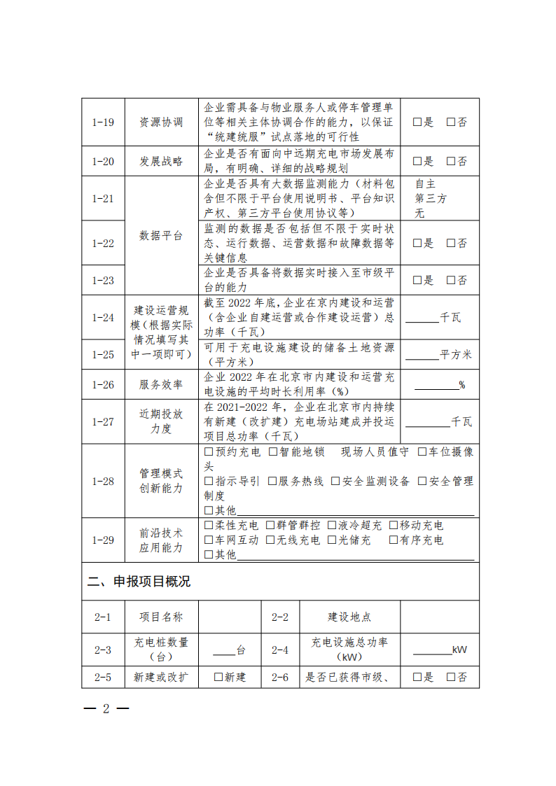 申报指南！北京市居住区新能源汽车充电试点方案