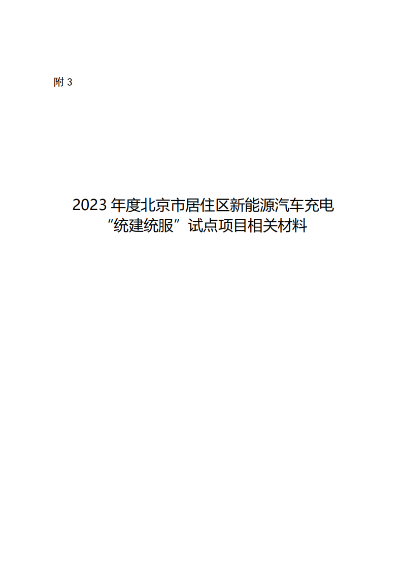 申报指南！北京市居住区新能源汽车充电试点方案