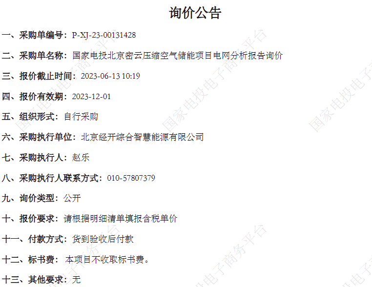 储能招标丨国家电投北京密云压缩空气储能项目电网分析报告询价