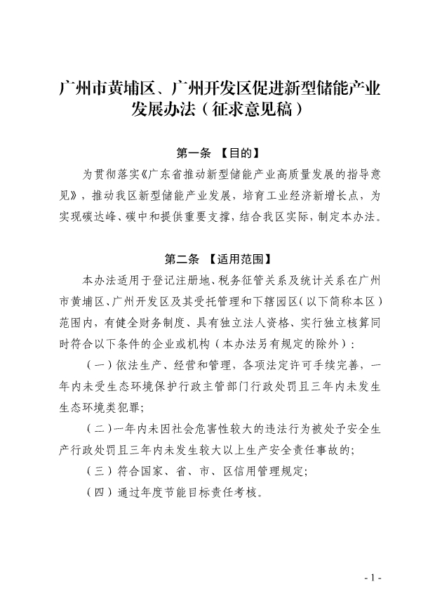 广州黄埔区、开发区新型储能发展办法：≥1MW储能项目按放电量给予0.3元/kWh奖励