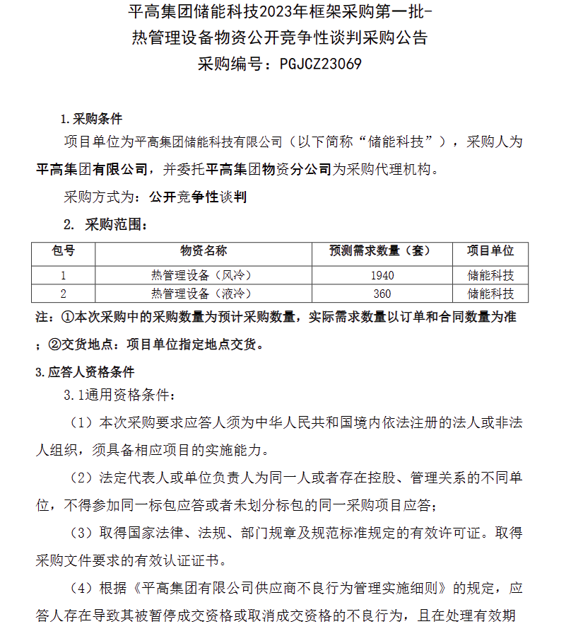 1940套风冷+360套液冷！平高集团储能科技2023年热管理设备竞争性谈判采购