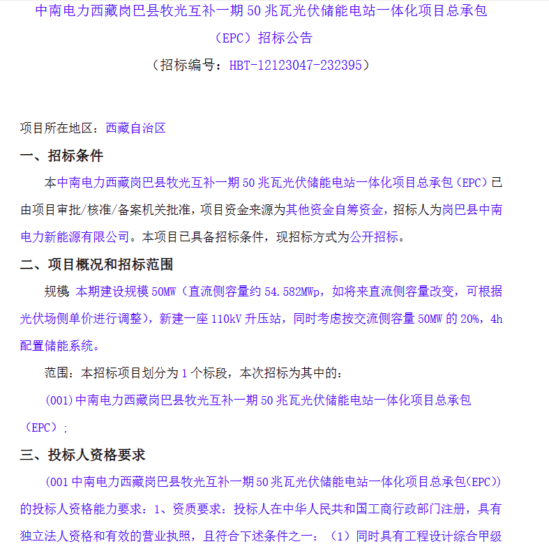 储能招标丨10MW/40MWh！西藏光伏储能电站一体化项目EPC招标