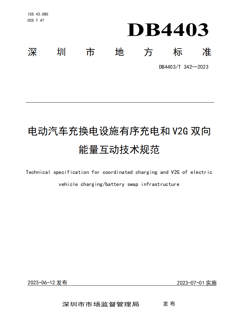 深圳发布电动汽车充换电设施有序充电和V2G双向能量互动技术规范