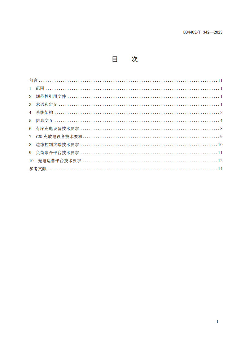 深圳发布电动汽车充换电设施有序充电和V2G双向能量互动技术规范