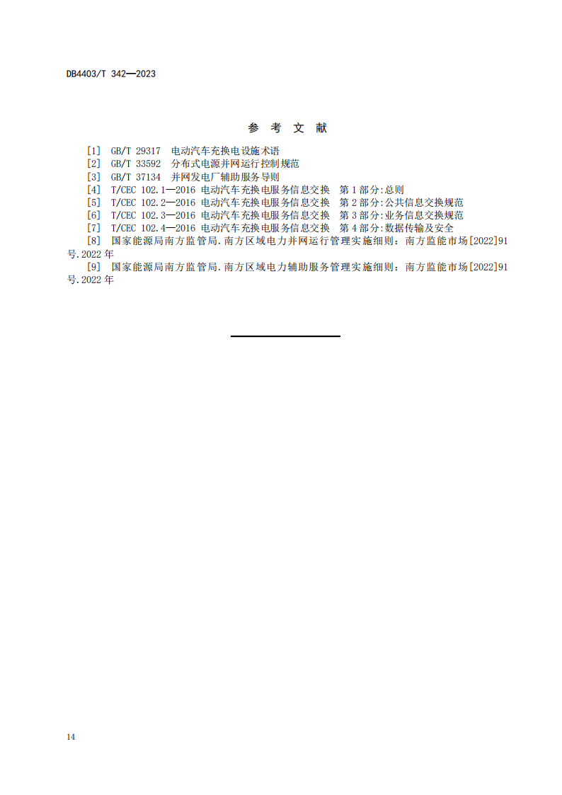 深圳发布电动汽车充换电设施有序充电和V2G双向能量互动技术规范