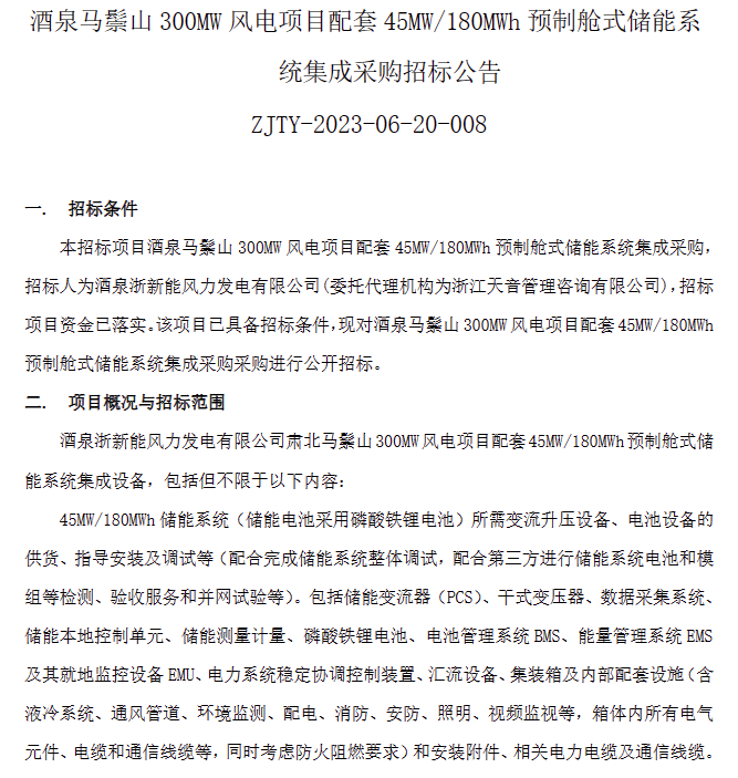 45MW/180MWh！浙能甘肃酒泉300MW风电配套预制舱式储能系统集成采购