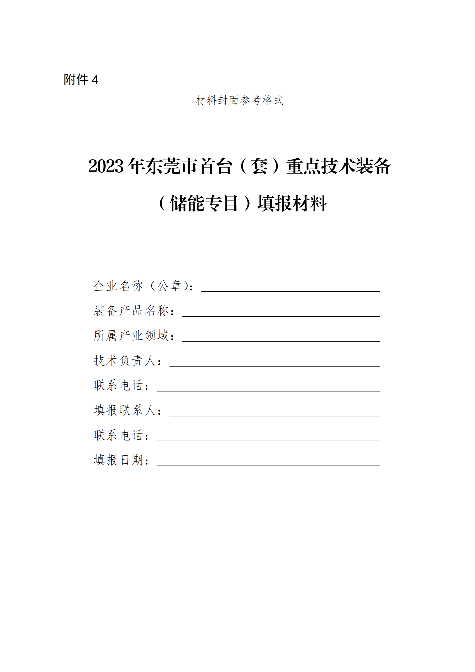 包含新型储能系统各个环节！广东东莞征集首台（套）重点技术装备推广应用储能专目