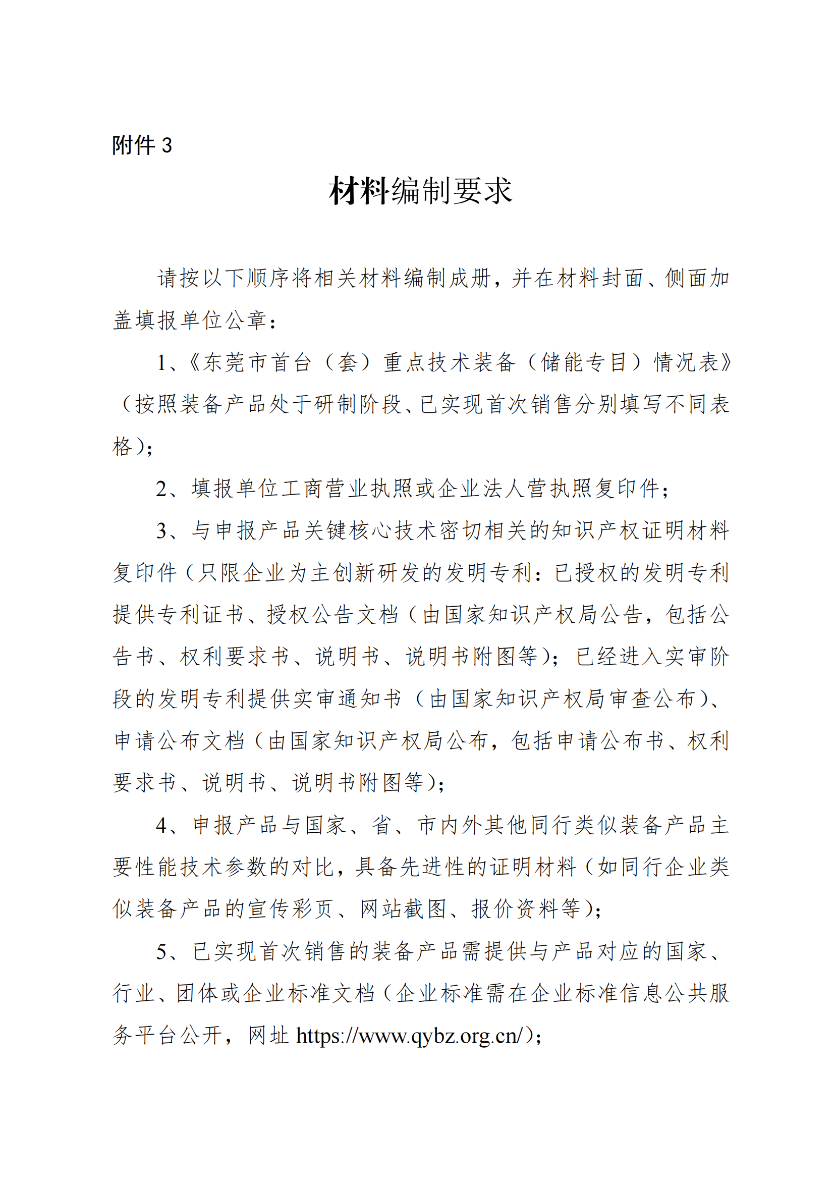 包含新型储能系统各个环节！广东东莞征集首台（套）重点技术装备推广应用储能专目