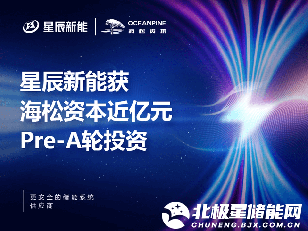 星辰新能获海松资本近亿元Pre-A轮投资 万亿储能赛道“黑马”脱颖而出