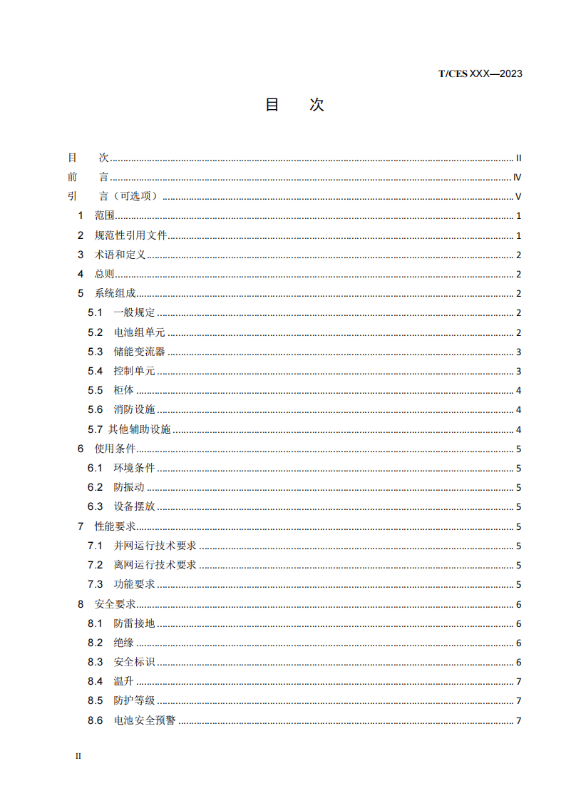 储能系统转换效率＞94%《储能柜通用技术规范》征求意见