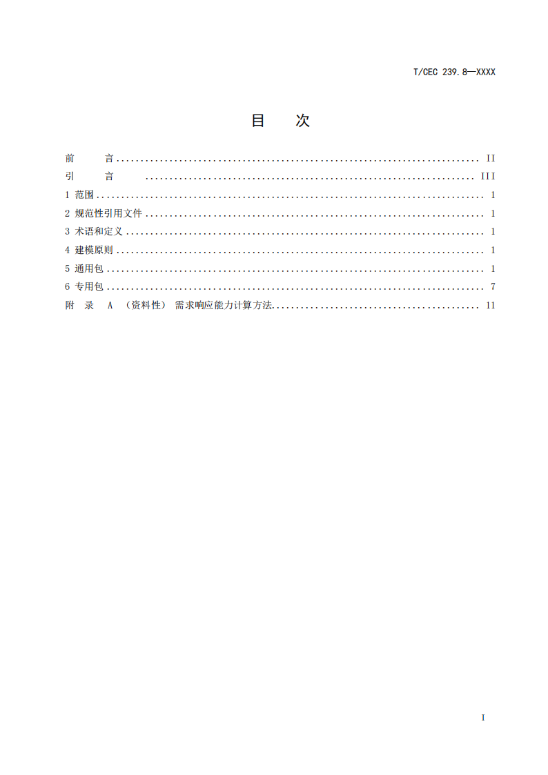 事关市场交易！分散式储能参与电力需求响应信息模型标准征求意见！