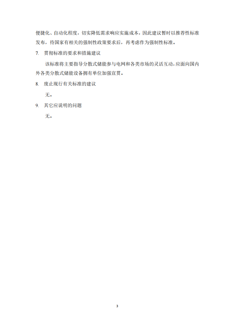 事关市场交易！分散式储能参与电力需求响应信息模型标准征求意见！