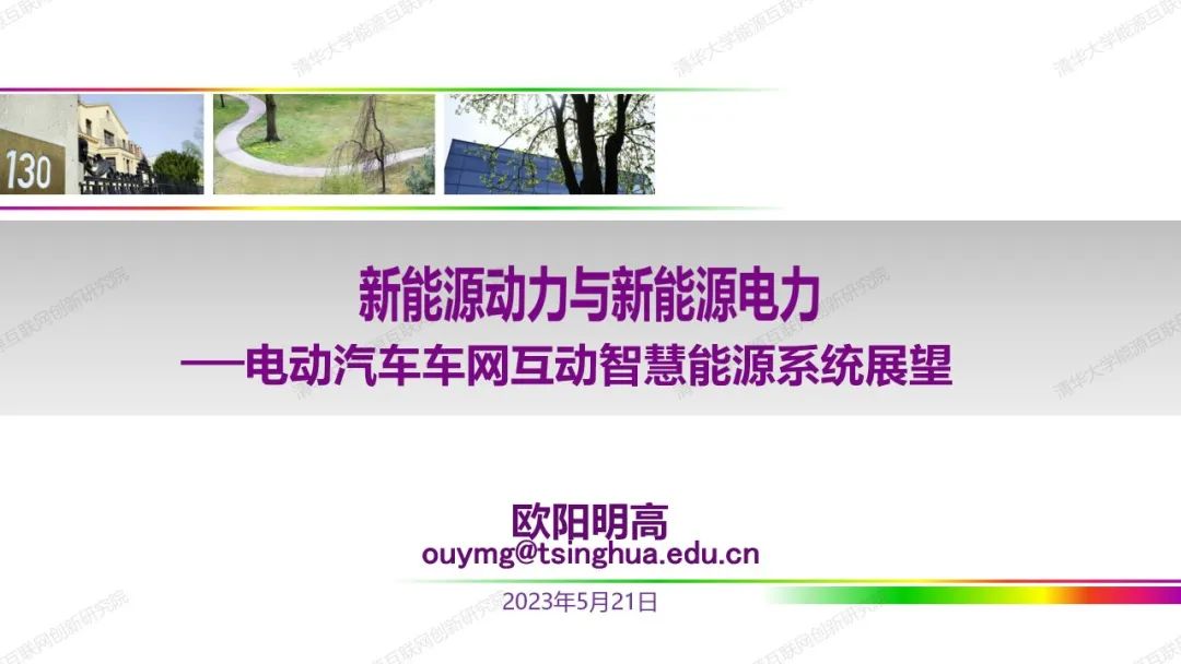 PPT | 欧阳明高：新能源动力与新能源电力-电动汽车车网互动智慧能源系统展望