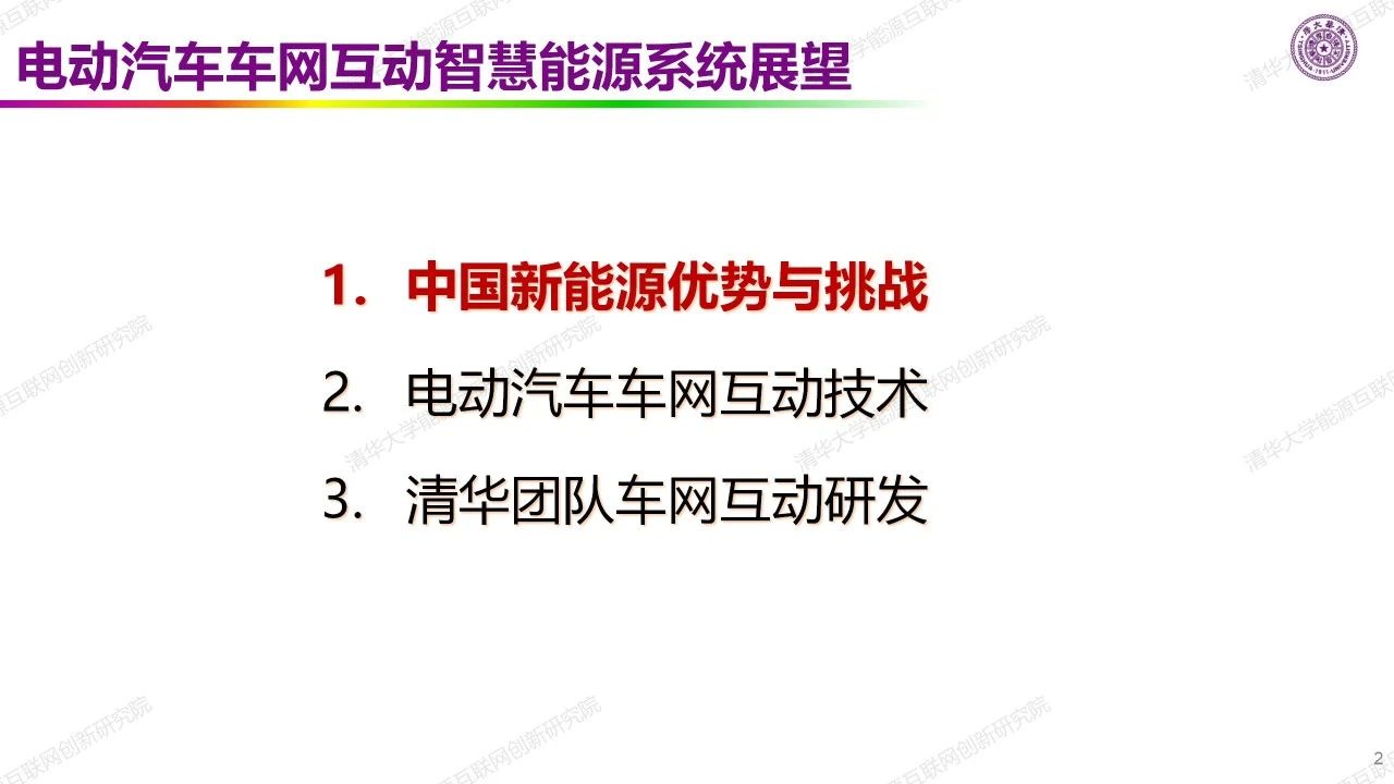 PPT | 欧阳明高：新能源动力与新能源电力-电动汽车车网互动智慧能源系统展望