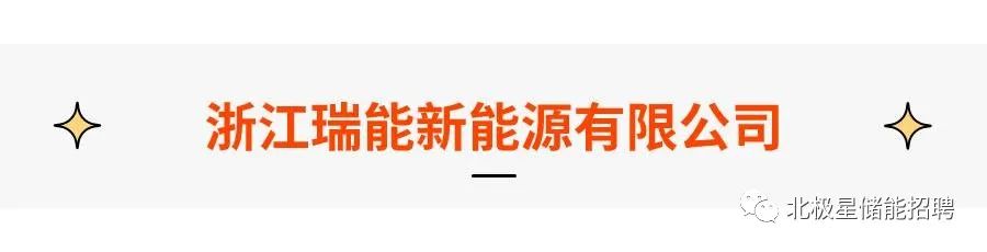 东方电子、天能电池、宿迁时代……多种储能岗位热招中