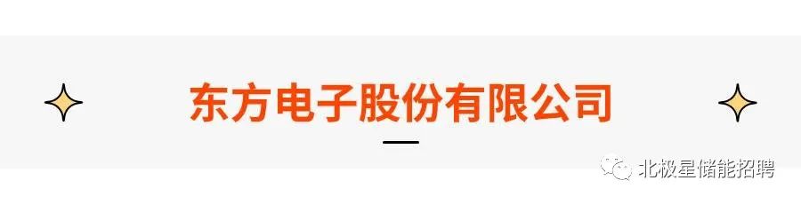 东方电子、天能电池、宿迁时代……多种储能岗位热招中