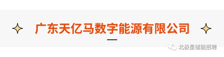 东方电子、天能电池、宿迁时代……多种储能岗位热招中