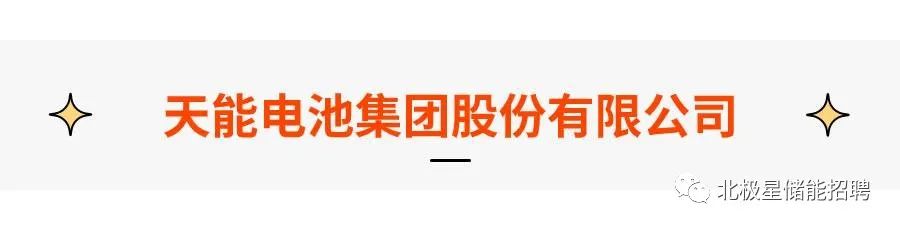 东方电子、天能电池、宿迁时代……多种储能岗位热招中