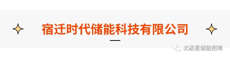 东方电子、天能电池、宿迁时代……多种储能岗位热招中