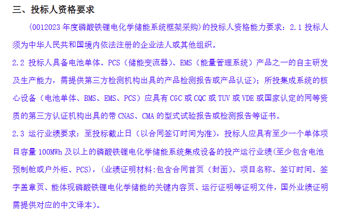 250MWh！申能2023年风光配储及共享储能系统框架采购！