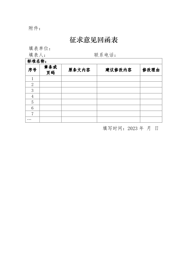 国标《用户侧电化学储能系统并网管理规范》征求意见！