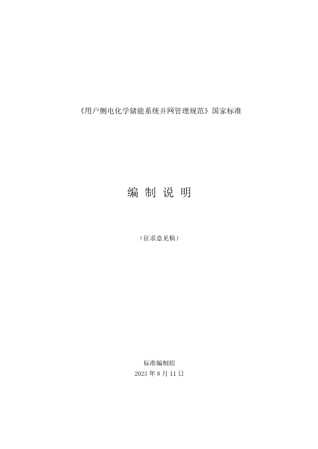 国标《用户侧电化学储能系统并网管理规范》征求意见！