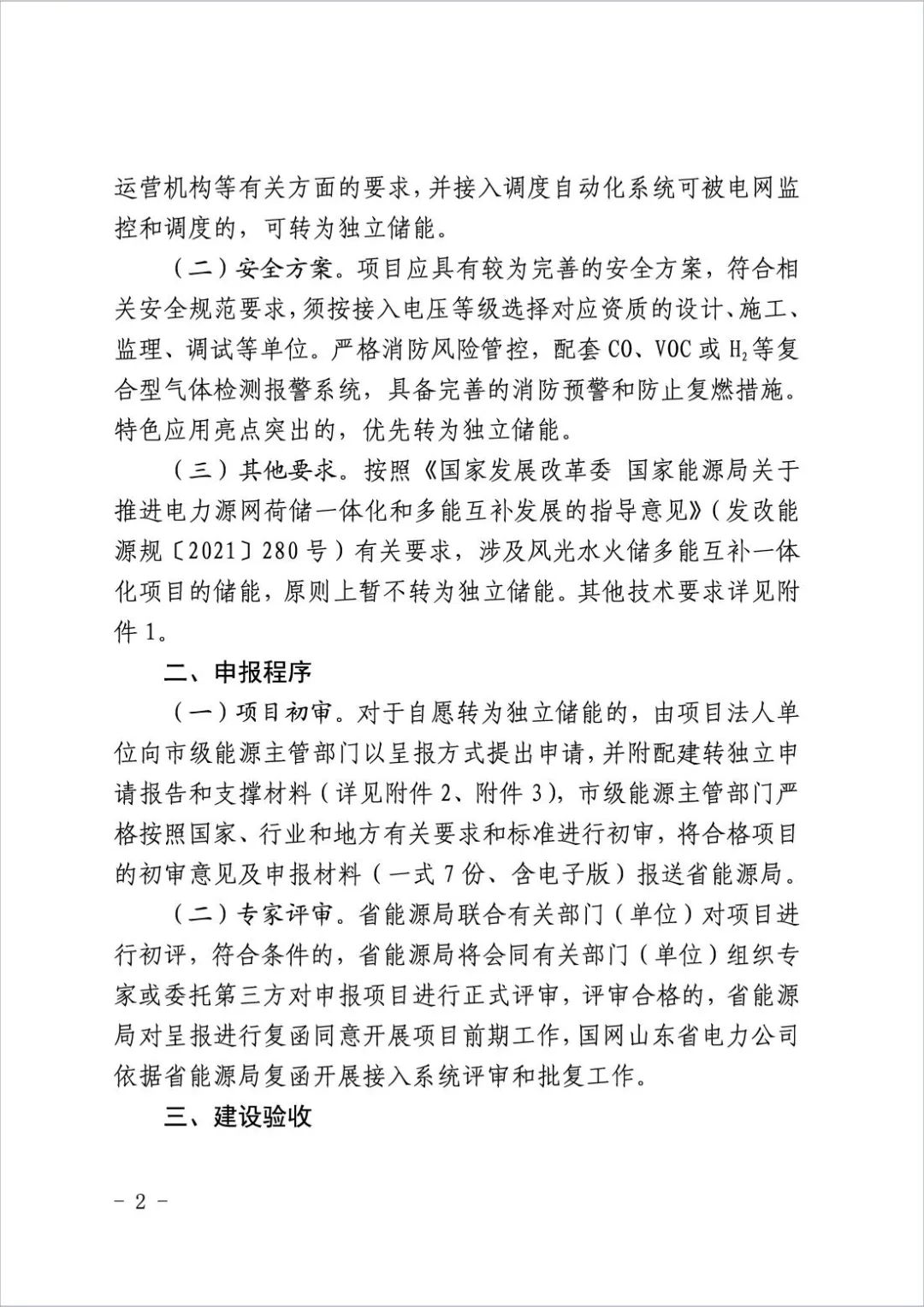 不低于3万千瓦！山东启动配建储能转为独立储能试点工作！