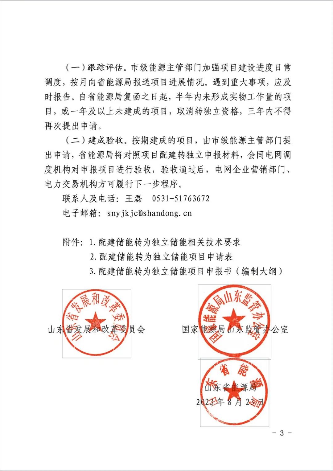 不低于3万千瓦！山东启动配建储能转为独立储能试点工作！