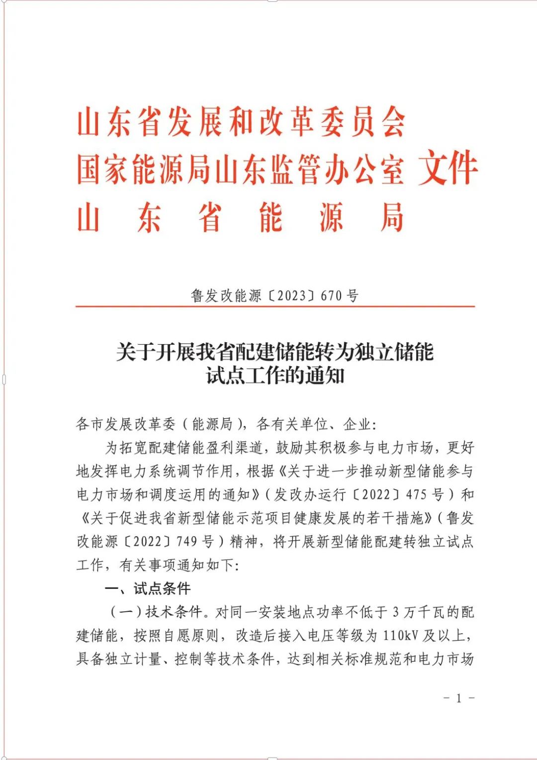 不低于3万千瓦！山东启动配建储能转为独立储能试点工作！