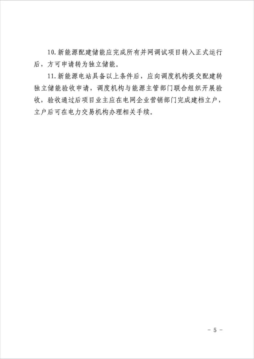 不低于3万千瓦！山东启动配建储能转为独立储能试点工作！