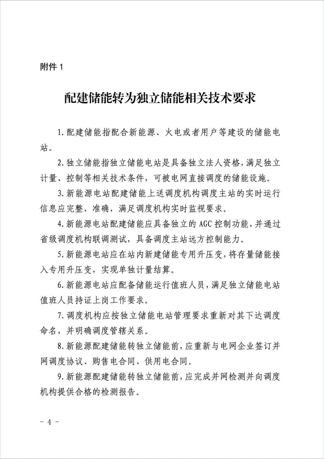 不低于3万千瓦！山东启动配建储能转为独立储能试点工作！