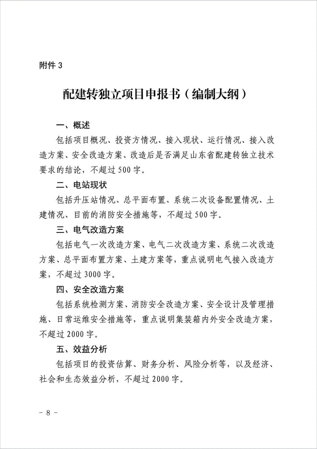 不低于3万千瓦！山东启动配建储能转为独立储能试点工作！