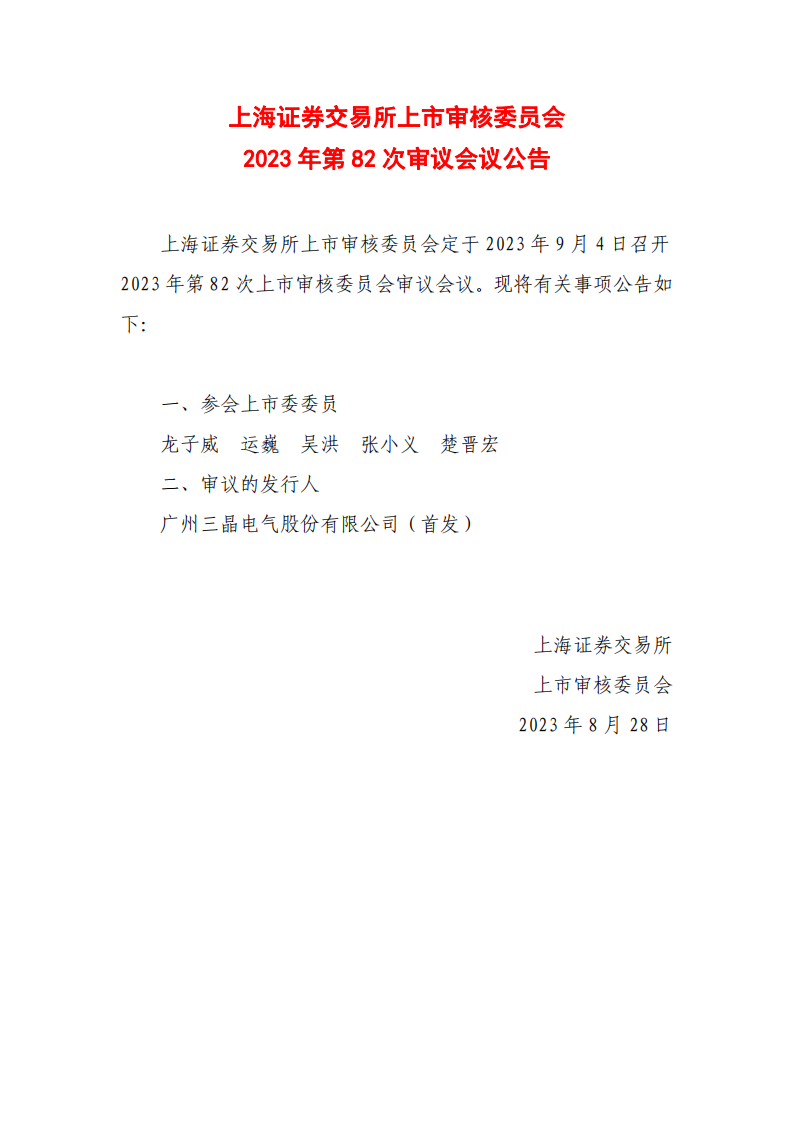 <a href=http://uvys.net/ target=_blank class=infotextkey>储能</a>PCS企业三晶股份沪主板IPO过会！