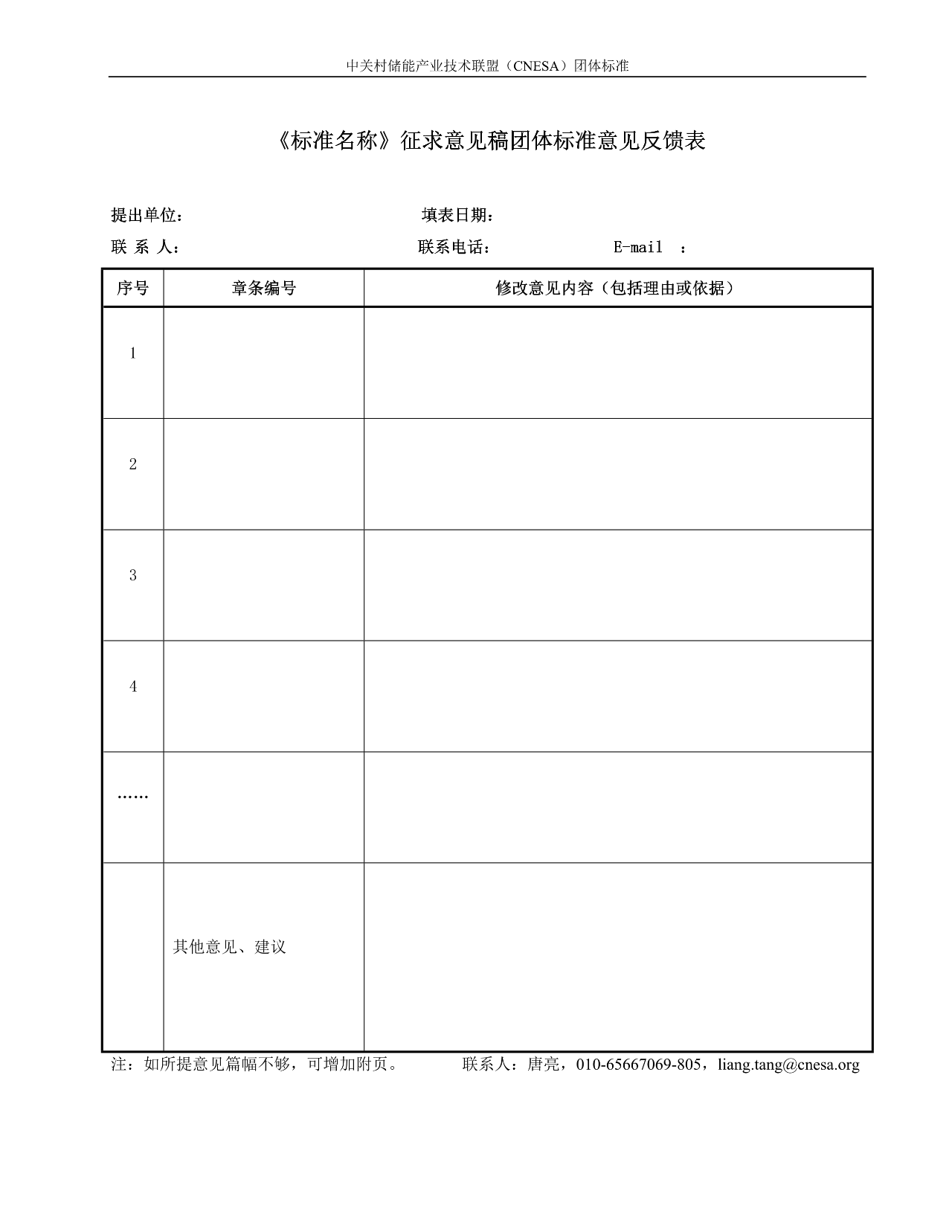 《构网型储能变流器技术规范》团体标准征求意见！