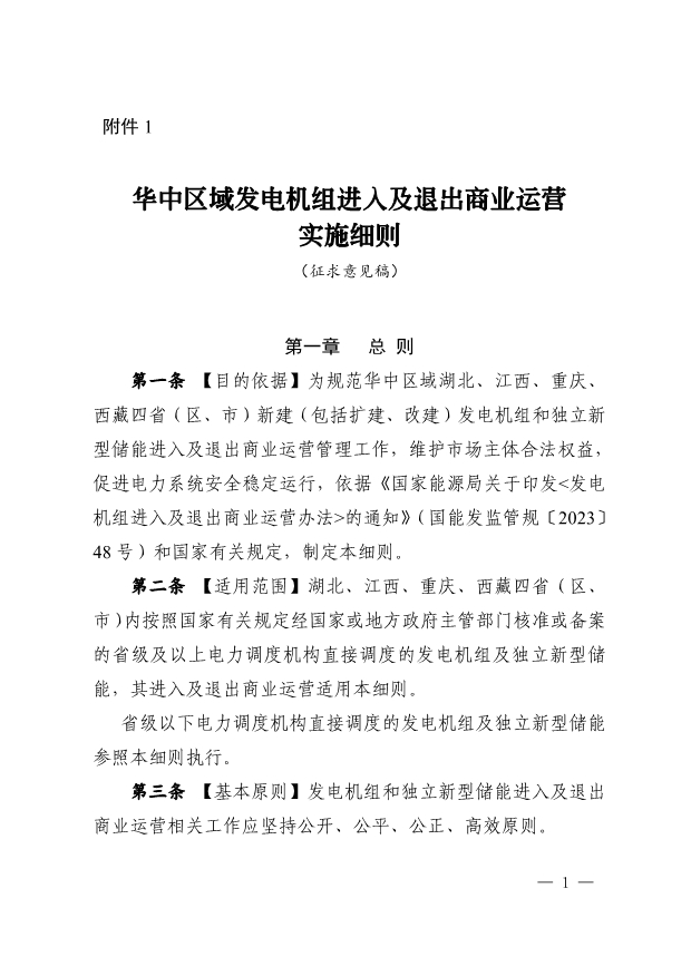 华中区域发电机组商运实施细则：独立新型储能并网调试期最高5倍缴纳辅助服务费