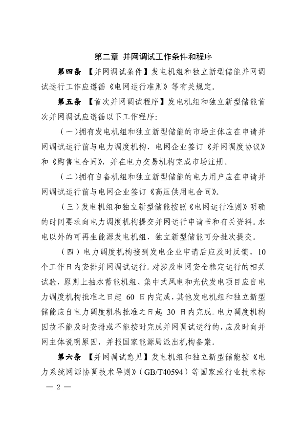 华中区域发电机组商运实施细则：独立新型储能并网调试期最高5倍缴纳辅助服务费