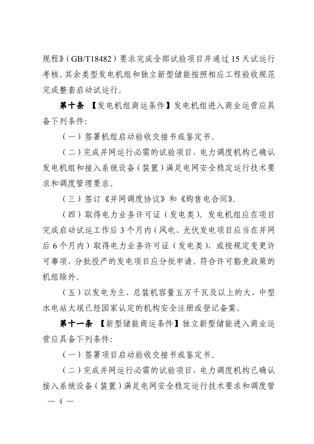 华中区域发电机组商运实施细则：独立新型储能并网调试期最高5倍缴纳辅助服务费