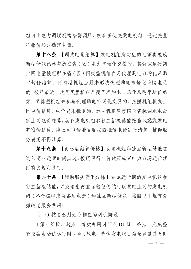 华中区域发电机组商运实施细则：独立新型储能并网调试期最高5倍缴纳辅助服务费