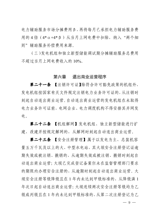 华中区域发电机组商运实施细则：独立新型储能并网调试期最高5倍缴纳辅助服务费