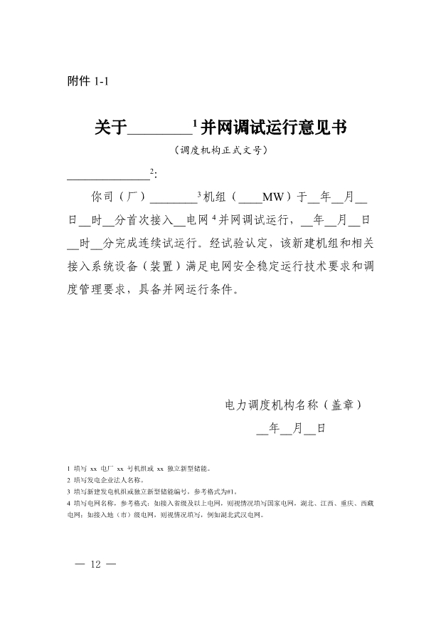 华中区域发电机组商运实施细则：独立新型储能并网调试期最高5倍缴纳辅助服务费