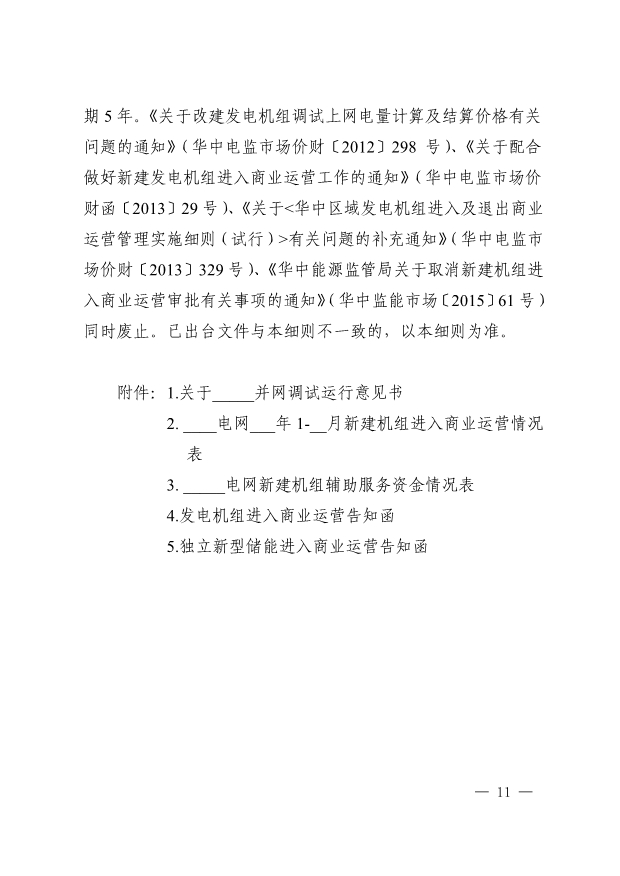 华中区域发电机组商运实施细则：独立新型储能并网调试期最高5倍缴纳辅助服务费