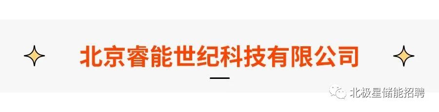 最新储能招聘：广东能源集团、睿能世纪、瑞浦兰钧、傲普……