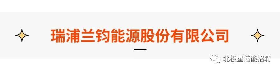 最新储能招聘：广东能源集团、睿能世纪、瑞浦兰钧、傲普……