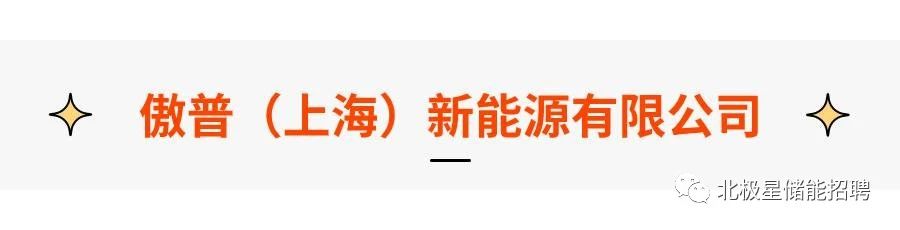 最新储能招聘：广东能源集团、睿能世纪、瑞浦兰钧、傲普……