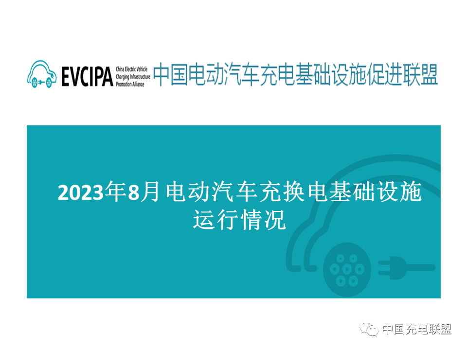 全国充换电基础设施月度数据：2023年8月公共充电桩同比增长39.9%