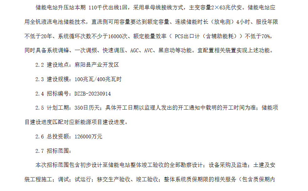 采用全钒液流电池储能技术！湖南100MW/400MWh储能电站项目EPC招标