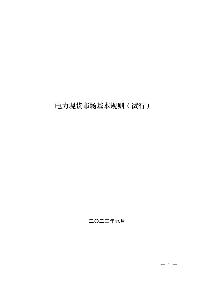 推动储能和虚拟电厂等主体参与！两部门印发《电力现货市场基本规则（试行）》