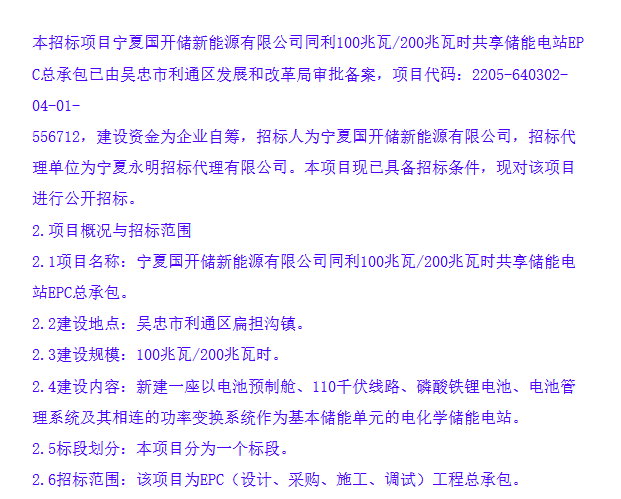 储能招标丨宁夏吴忠市100MW/200MWh共享储能电站EPC重新招标！